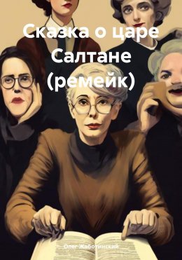 Скачать книгу Сказка о царе Салтане (ремейк)