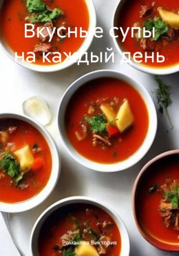 Скачать книгу Вкусные супы на каждый день