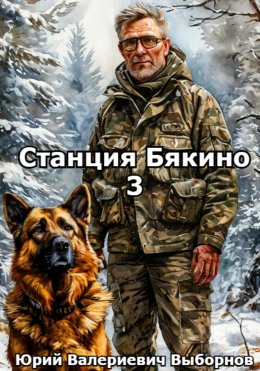 Скачать книгу Станция Бякино – 3: Зима