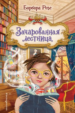 Скачать книгу Зачарованная лестница