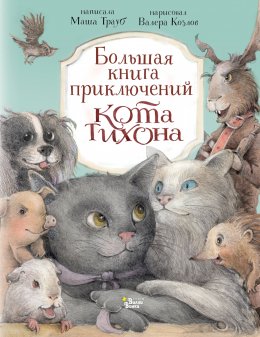 Скачать книгу Большая книга приключений кота Тихона