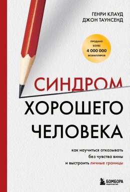 Скачать книгу Синдром хорошего человека. Как научиться отказывать без чувства вины и выстроить личные границы