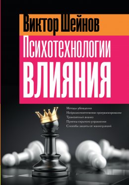 Скачать книгу Психотехнологии влияния