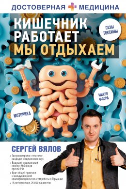 Скачать книгу Кишечник работает. Мы отдыхаем