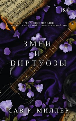 Скачать книгу Змеи и виртуозы