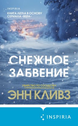 Скачать книгу Снежное забвение