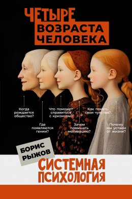 Скачать книгу Четыре возраста человека. Системная психология