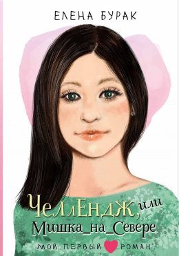 Скачать книгу Челлендж, или Мишка_на _Севере