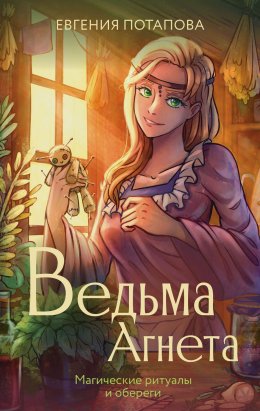 Скачать книгу Ведьма Агнета. Магические ритуалы и обереги