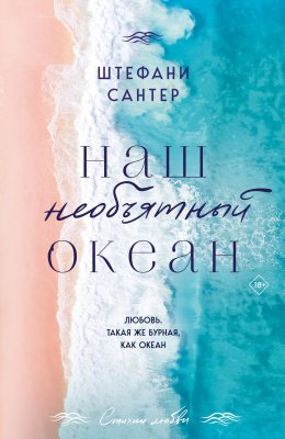 Скачать книгу Наш необъятный океан