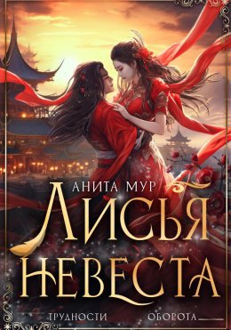 Скачать книгу Лисья невеста