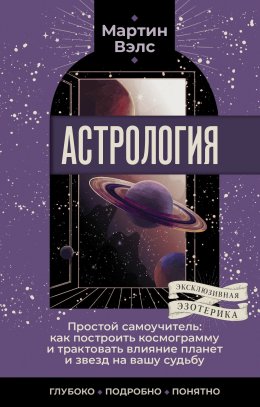 Скачать книгу Астрология. Простой самоучитель. Как построить космограмму и трактовать влияние планет и звезд на вашу судьбу