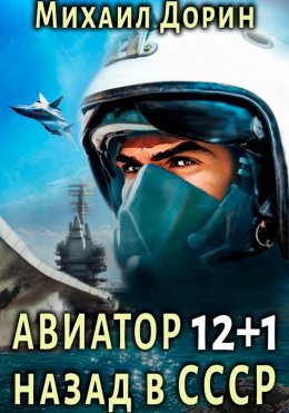 Скачать книгу Авиатор: назад в СССР 12+1