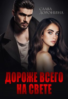 Скачать книгу Дороже всего на свете