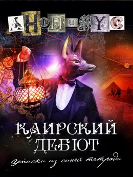 Скачать книгу Каирский дебют. Записки из синей тетради