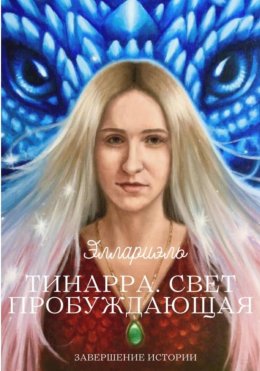 Скачать книгу Тинарра. Свет пробуждающая