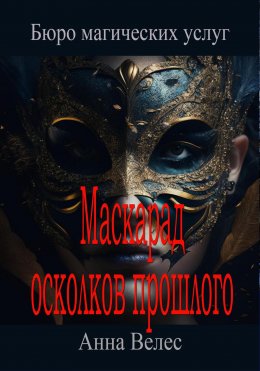 Скачать книгу Маскарад осколков прошлого