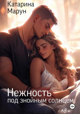 Скачать книгу Нежность под знойным солнцем