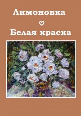 Скачать книгу Белая краска