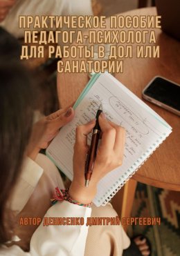 Скачать книгу «Роль и трудовые обязанности педагога-психолога в детских оздоровительных лагерях и санаториях»