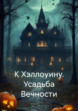 Скачать книгу К Хэллоуину. Усадьба Вечности