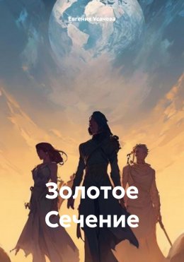 Скачать книгу Золотое Сечение