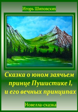 Скачать книгу Сказка о юном заячьем принце Пушистике I, и его вечных принципах