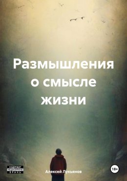 Скачать книгу Размышления о смысле жизни