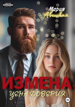 Скачать книгу Измена. Цена доверия