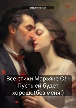 Скачать книгу Все стихи Марьяне О! – Пусть ей будет хорошо(без меня!)