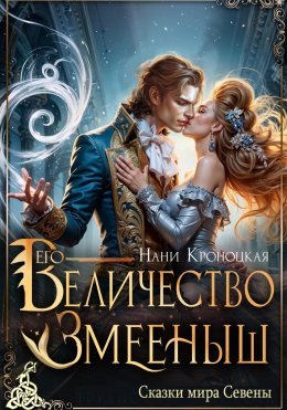 Скачать книгу Его Величество Змееныш