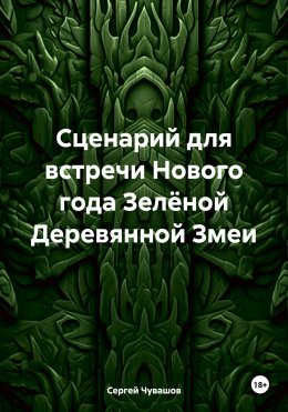 Скачать книгу Сценарий для встречи Нового года Зелёной Деревянной Змеи