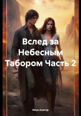 Скачать книгу Вслед за Небесным Табором Часть 2