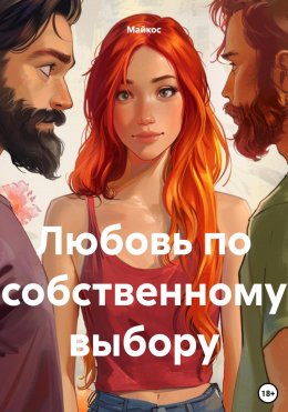 Скачать книгу Любовь по собственному выбору