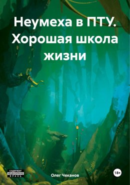 Скачать книгу Неумеха в ПТУ. Хорошая школа жизни