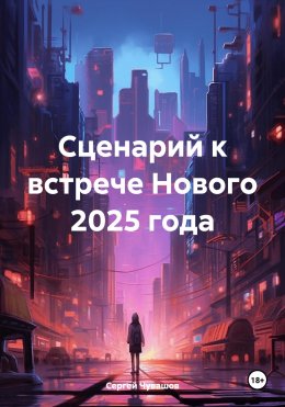 Скачать книгу Сценарий к встрече Нового 2025 года