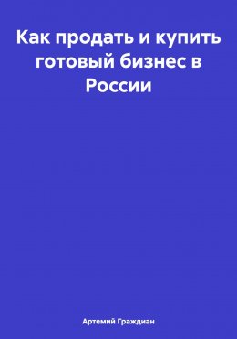 Скачать книгу Как продать и купить готовый бизнес в России