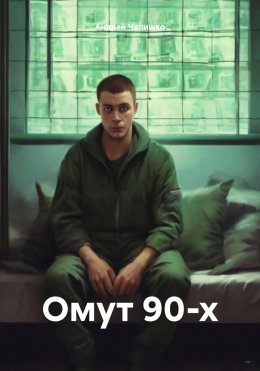 Скачать книгу Омут 90-х