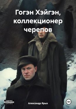 Скачать книгу Гогэн Хэйгэн, коллекционер черепов