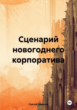 Скачать книгу Сценарий новогоднего корпоратива