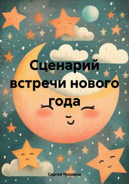 Скачать книгу Сценарий встречи нового года