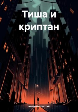 Скачать книгу Тиша и криптан