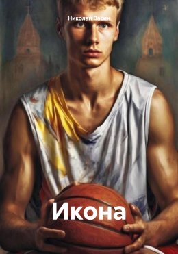 Скачать книгу Икона