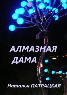 Скачать книгу Алмазная дама