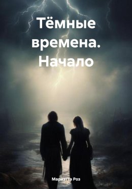 Скачать книгу Тёмные времена. Начало