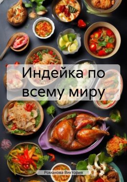 Скачать книгу Индейка по всему миру