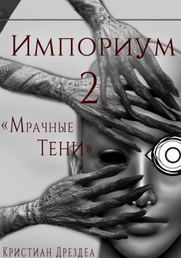 Скачать книгу Импориум 2. Мрачные Тени