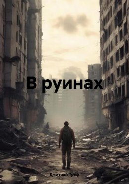 Скачать книгу В руинах