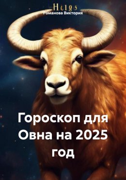 Скачать книгу Гороскоп для Овна на 2025 год