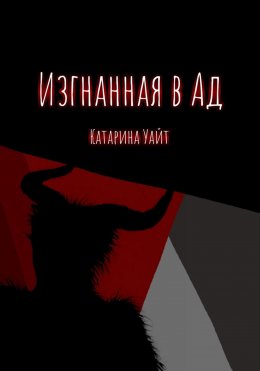 Скачать книгу Изгнанная в ад